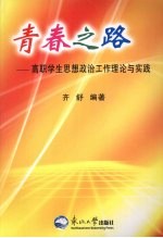 青春之路：高职学生思想政治工作理论与实践