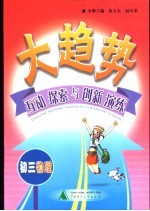 大趋势  互动探索与创新演练  初三物理