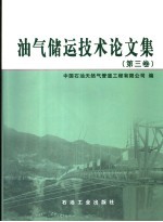 油气储运技术论文集  第3卷