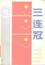 三连冠