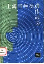 上海青年演讲作品选  续编