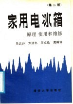 家用电冰箱原理、使用和维修  第2版