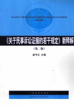 《关于民事诉讼证据的若干规定》新释解