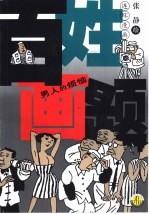 百姓画题  男人的烦恼  连环漫画