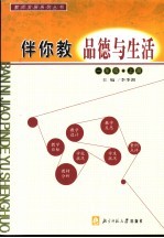 伴你教品德与生活  一年级  上