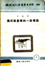 机械工人活叶学习材料  086  桥式起重机的一般构造