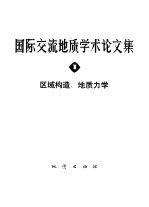 国际交流地质学术论文集  1  区域构造、地质力学