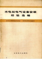 水电站电气设备安装经验选编