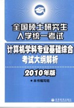 全国硕士研究生入学统一考试计算机学科专业基础综合考试大纲解析  2010年版