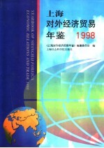 上海对外经济贸易年鉴  1998