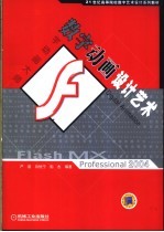 数字动画设计艺术 Flash MX Professional 2004