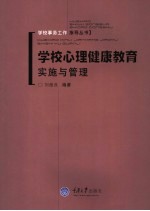 学校心理健康教育实施与管理