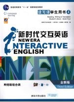 新时代交互英语  读写译学生用书  全新版  网络版组合装