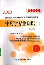 国家执业药师资格考试考点评析与习题集  中药学专业知识  2  2010