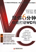 给你6分钟，你能打动VC吗