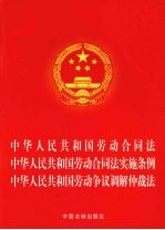 中华人民共和国劳动合同法  中华人民共和国劳动合同法实施条例  中华人民共和国劳动争议调解仲裁法