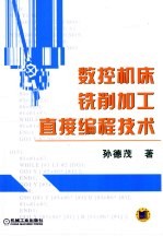 数控机床铣削加工直接编程技术