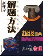 新课程解题方法超级宝典  人教版  九年级物理