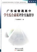 广东省普通高中学生综合素质评价实施指导