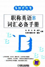 多样式攻克  职称英语B词汇必备手册