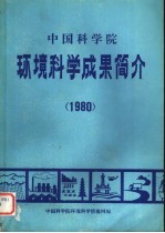 中国科学院环境科学成果简介  1980