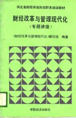 河北省财政系统岗位职务培训教材  财经改革与管理现代化  专题讲座