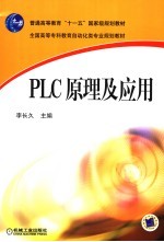 PLC原理及应用