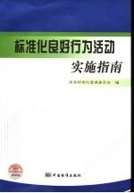 标准化良好行为活动实施指南