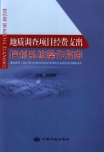 地质调查项目经费支出控制系统操作指南