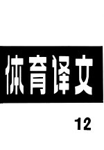 体育译文  12