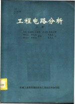 工程电路分析  上