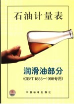 石油计量表  润滑油部分  GB/T1885～1998专用