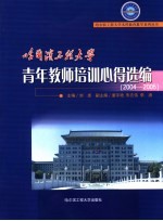 哈尔滨工程大学青年教师培训心得选编  2004-2005