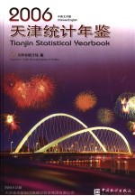 天津统计年鉴  2006  总第22期  中英文对照