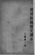 开明新编国文读本  注释本  乙种  第2册