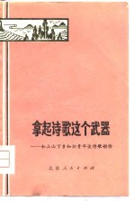 拿起诗歌这个武器  和上山下乡知识青年谈诗歌创作