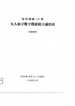 脉码调制120路无人值守数字微波接力通信机