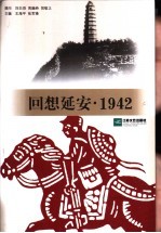 回想延安·1942