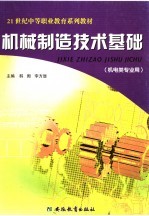 机械制造技术基础  机电类专业用