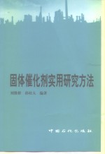 固体催化剂实用研究方法