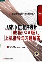 ASP.NET程序设计教程  C#版  上机指导与习题解答