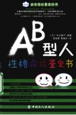 AB型人性格命运鉴定书