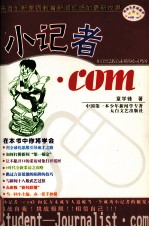 小记者·com 来自创新素质教育新闻现场的最新成果