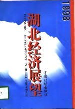 1998湖北经济展望