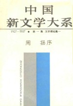 中国新文学大系（1927-1937）  第1集  文学理论集1