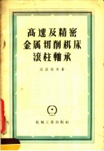 高速及精密金属切削机床滚柱轴承