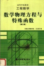 工程数学  数学物理方程与特殊函数  第3版