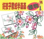 好孩子蒙纸学画画-植物篇