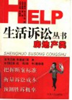 HELP 生活诉讼丛书 房地产类