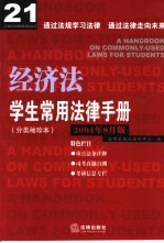 学生常用法律手册  分类袖珍本  2004年8月版  经济法